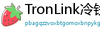 TronLink冷钱包下载